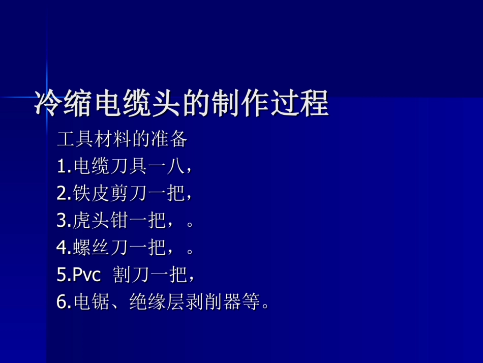 冷缩电缆头的制作教程_第2页