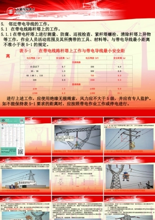 邻近带电导线的工作