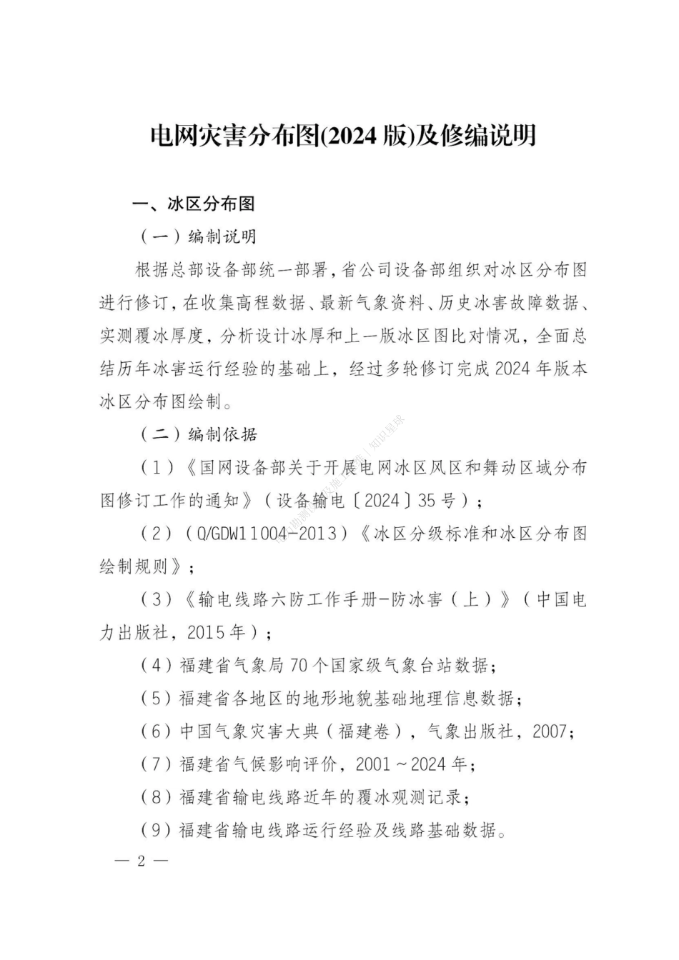 闽电设备〔2025〕48号 国网福建电力关于印发电网灾害分布图（2024版）的通知（风区冰区雷区鸟害）_第2页