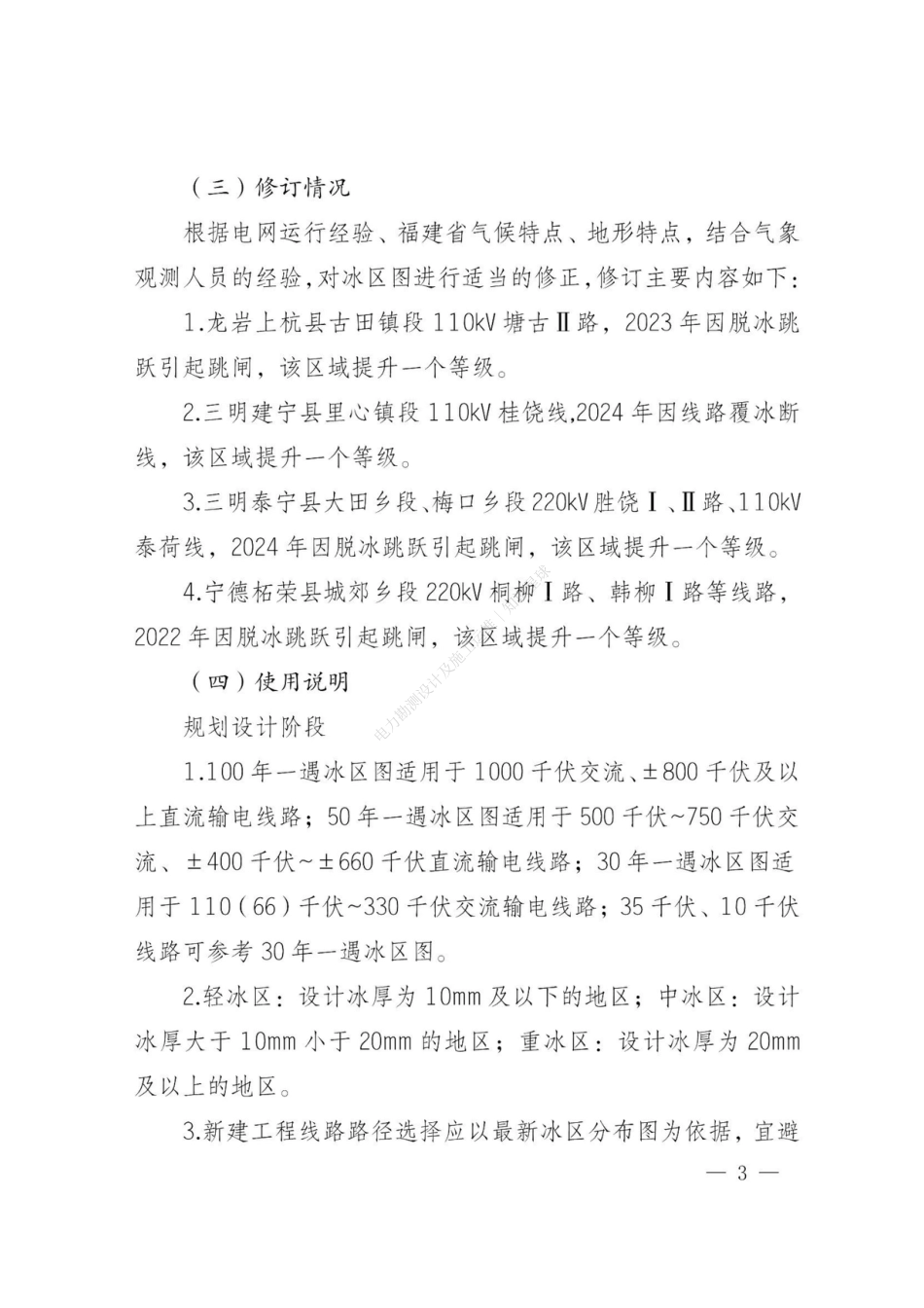 闽电设备〔2025〕48号 国网福建电力关于印发电网灾害分布图（2024版）的通知（风区冰区雷区鸟害）_第3页