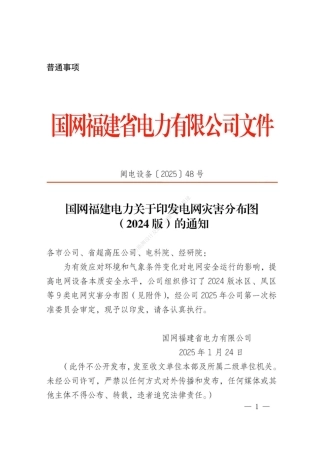 闽电设备〔2025〕48号 国网福建电力关于印发电网灾害分布图（2024版）的通知（风区冰区雷区鸟害）