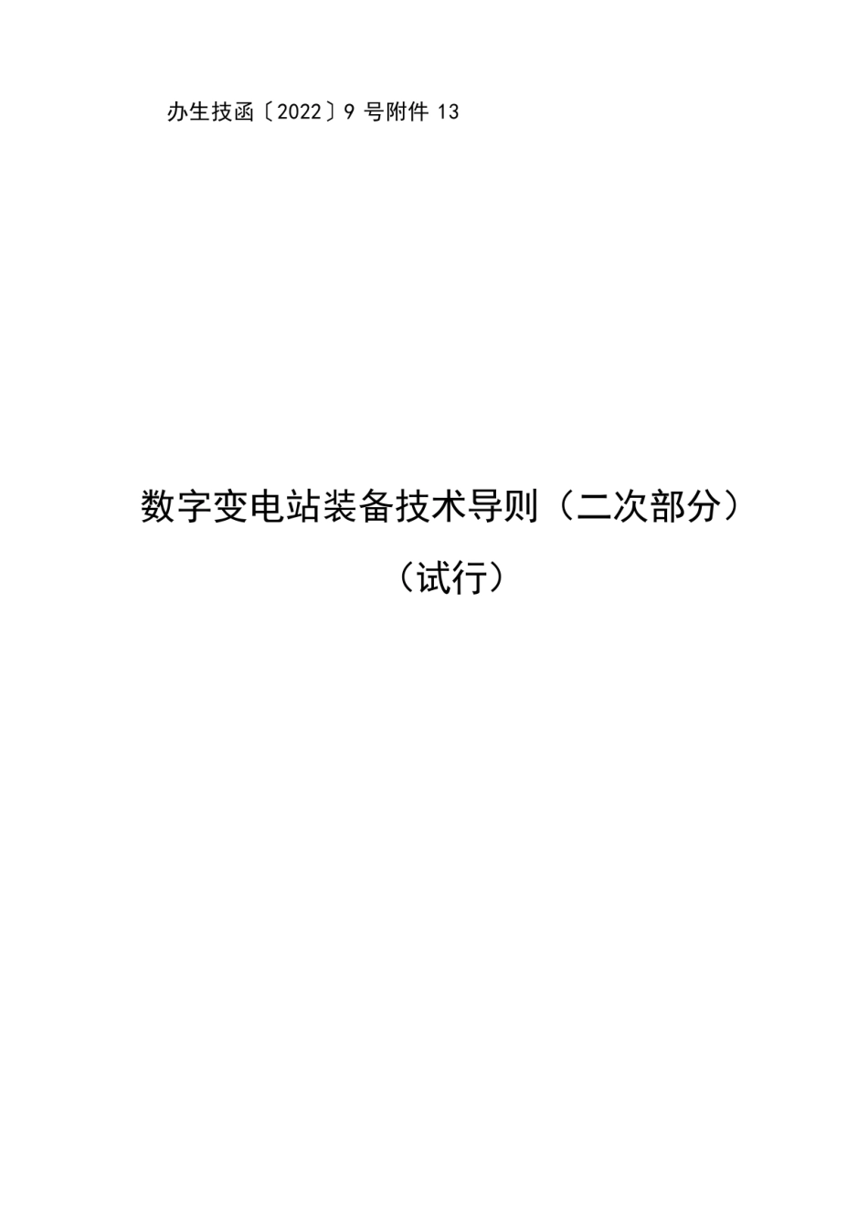 南方电网公司办生技函 〔2022 〕9 号附件 13：数字变电站装备技术导则（二次部分）（试行）_第1页