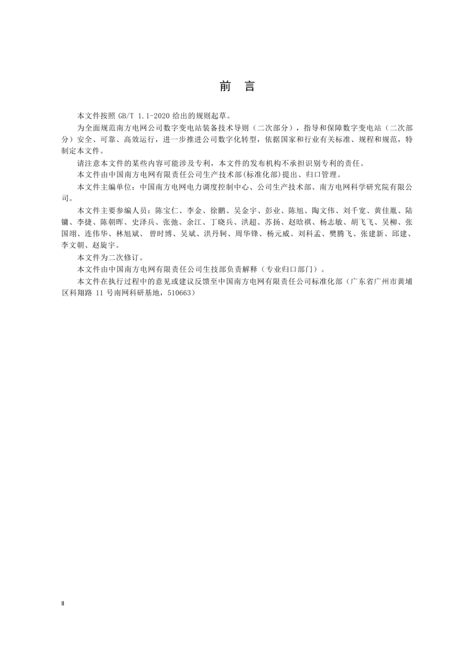 南方电网公司办生技函 〔2022 〕9 号附件 13：数字变电站装备技术导则（二次部分）（试行）_第3页