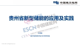 南网贵州电科院-贵州省新型储能的应用及实践