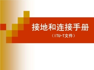 全套接地和连接培训手册(323页) (1)
