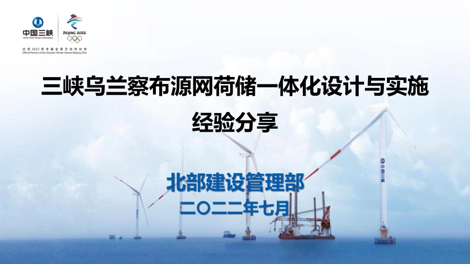 三峡乌兰察布源网荷储一体化设计与实施经验分享_第1页