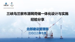 三峡乌兰察布源网荷储一体化设计与实施经验分享