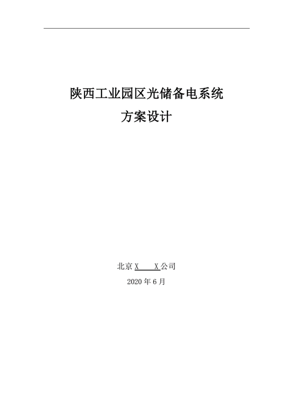 陕西工业园区光伏储能备电系统设计方案_第1页