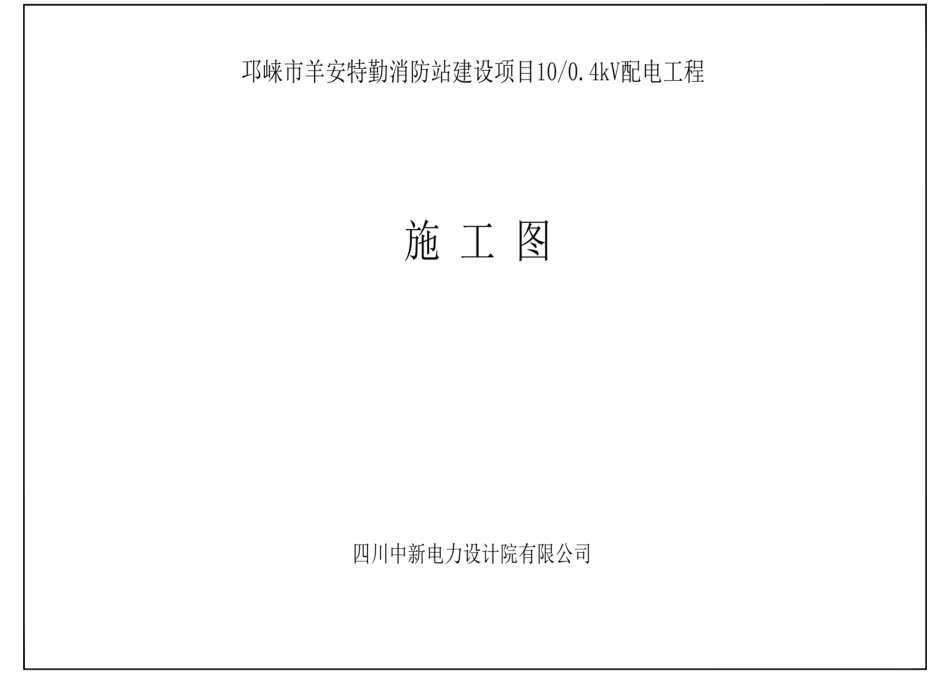 设计院10kV架空线路-配电工程施工图_第1页