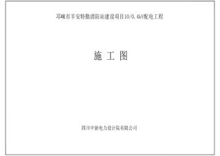 设计院10kV架空线路-配电工程施工图