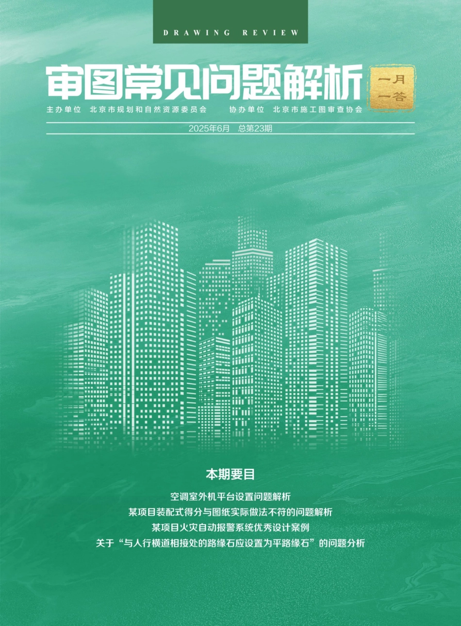 审图常见问题解析 一月一答（2025年06月总第23期）_第1页