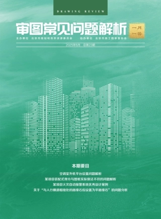 审图常见问题解析 一月一答（2025年06月总第23期）