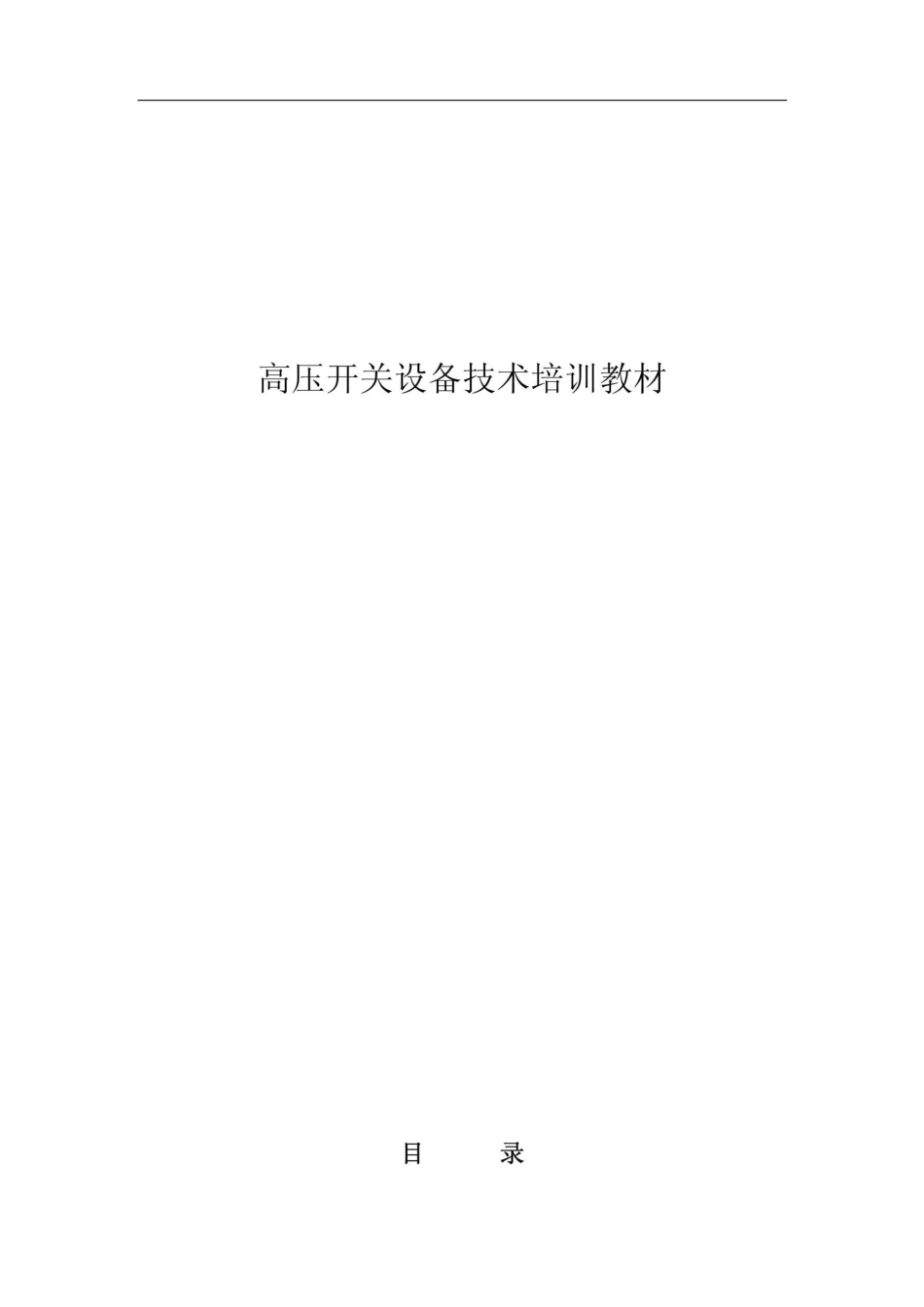 实用高压开关设备技术培训教材_第1页