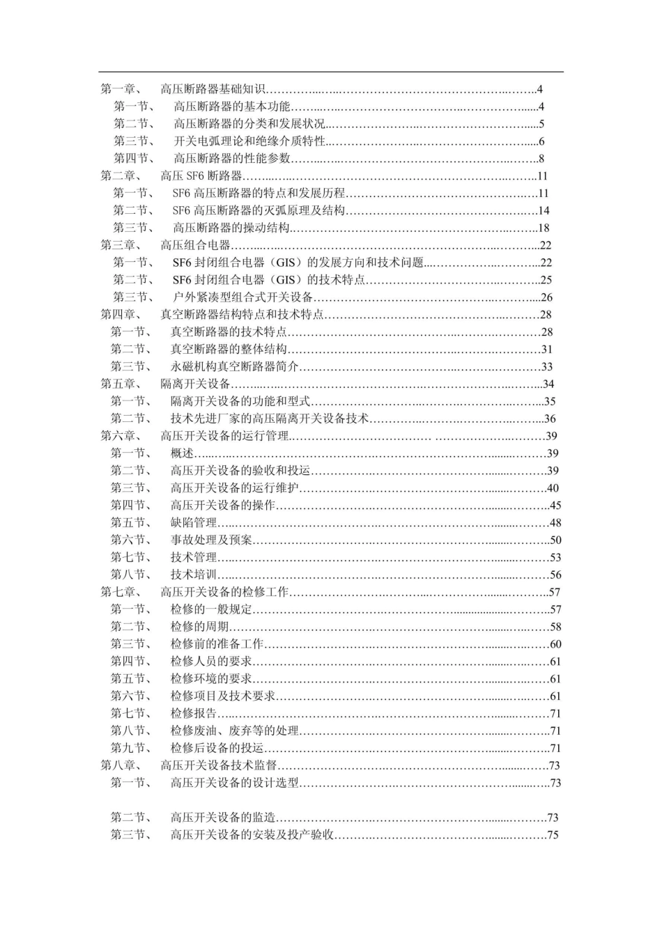 实用高压开关设备技术培训教材_第2页