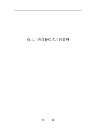 实用高压开关设备技术培训教材