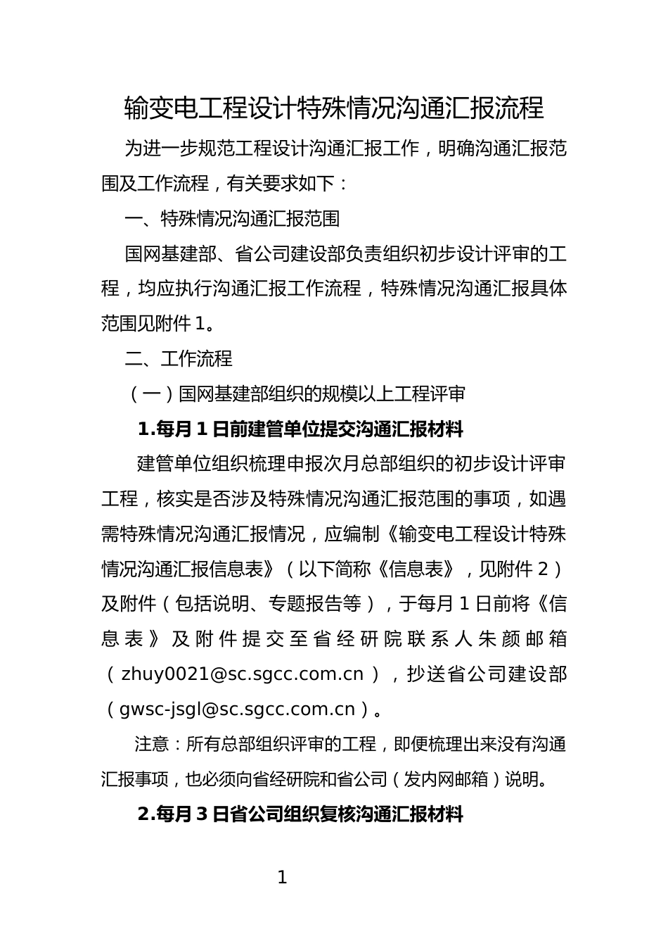 输变电工程设计特殊情况沟通汇报流程_第1页