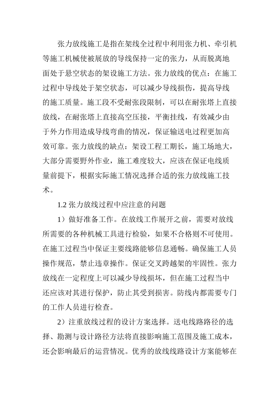 送电线路架设过程中张力放线的施工工艺_第2页