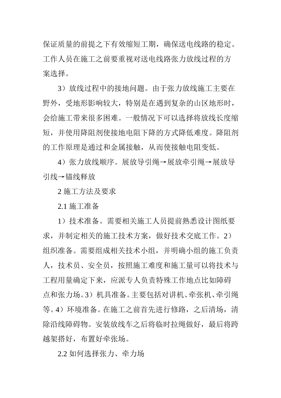 送电线路架设过程中张力放线的施工工艺_第3页