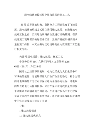 送电线路架设过程中张力放线的施工工艺