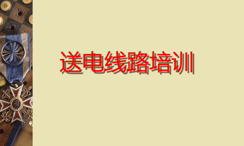 送电线路培训课件