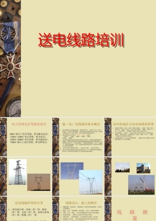 送电线路培训课件