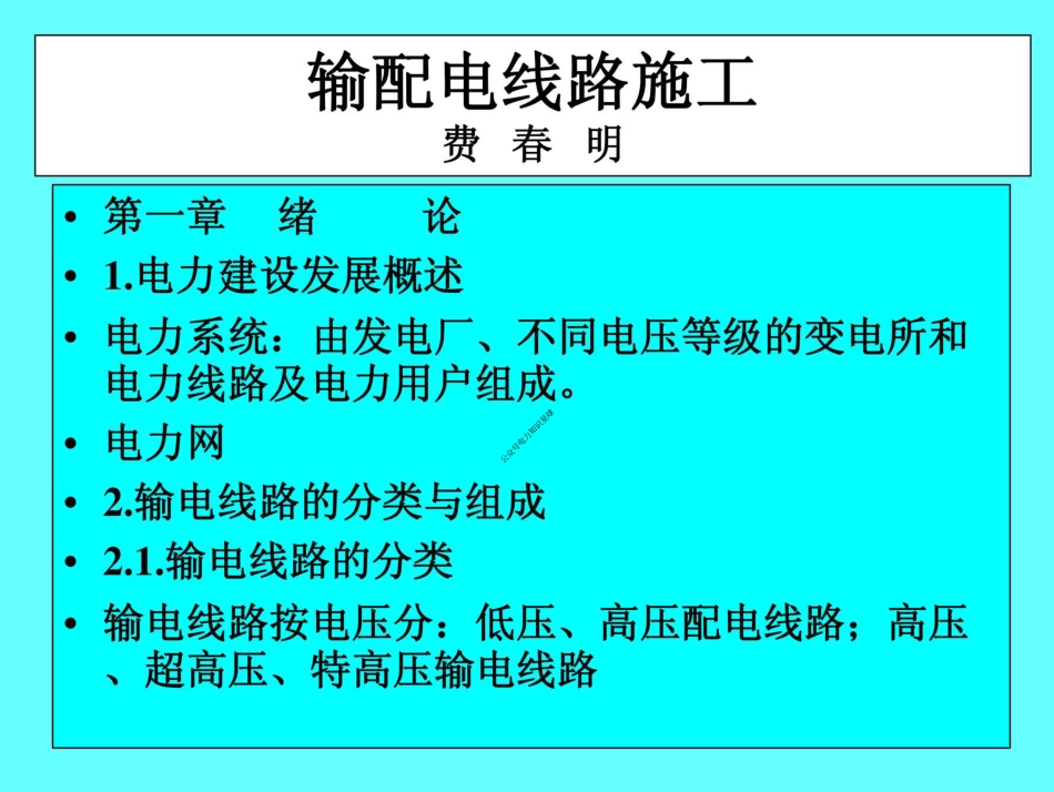 送电线路施工全套课件(273页)_第1页