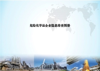 危化品企业隐患排查图册