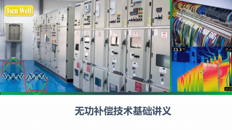 无功补偿技术基础讲义课件PPT_第1页