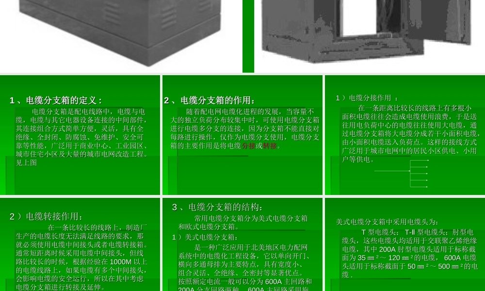 箱式变分支箱开闭所基本概念