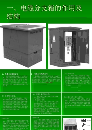 箱式变分支箱开闭所基本概念
