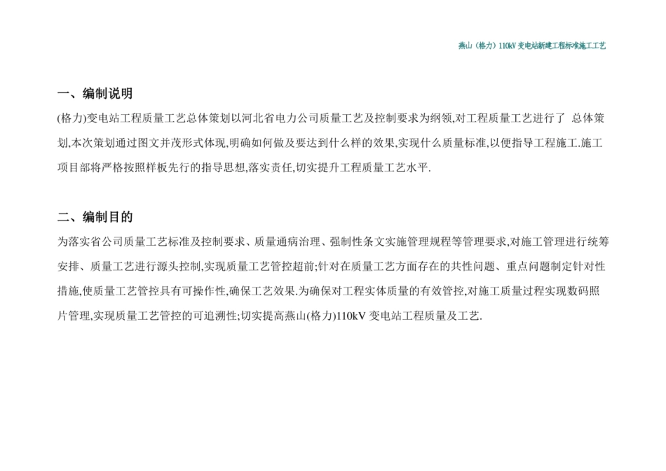 新建110KV变电站工程施工工艺标准[详细]_第1页