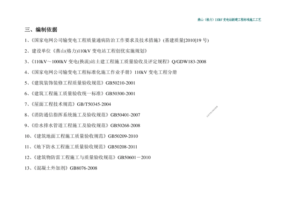 新建110KV变电站工程施工工艺标准[详细]_第2页