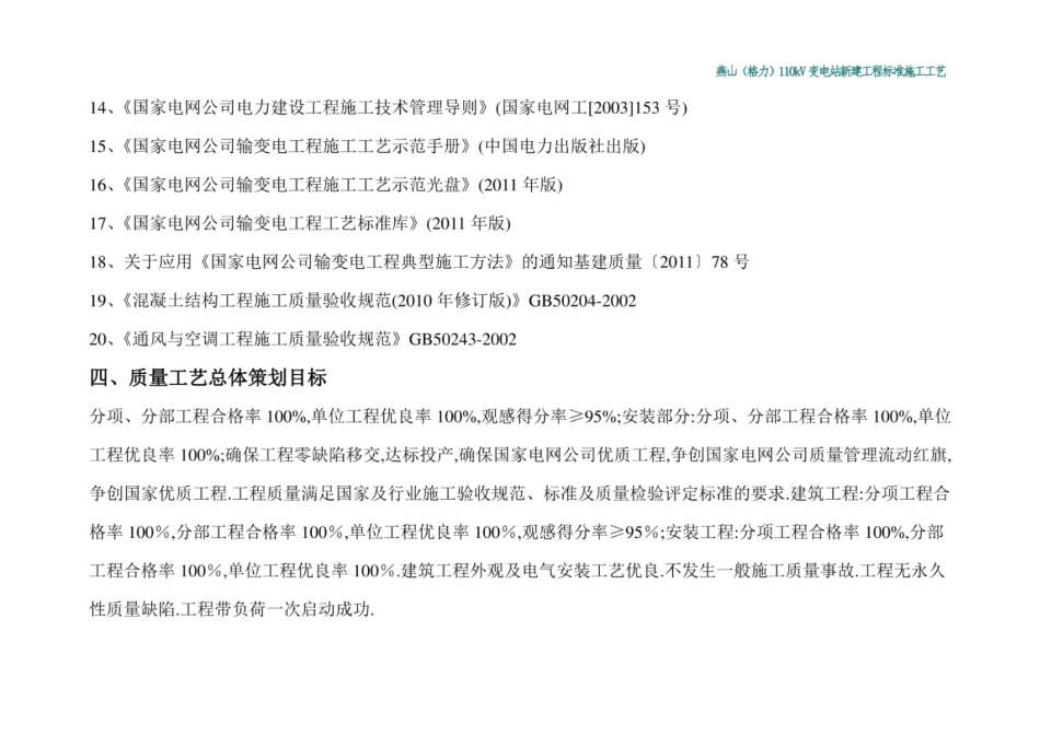 新建110KV变电站工程施工工艺标准[详细]_第3页