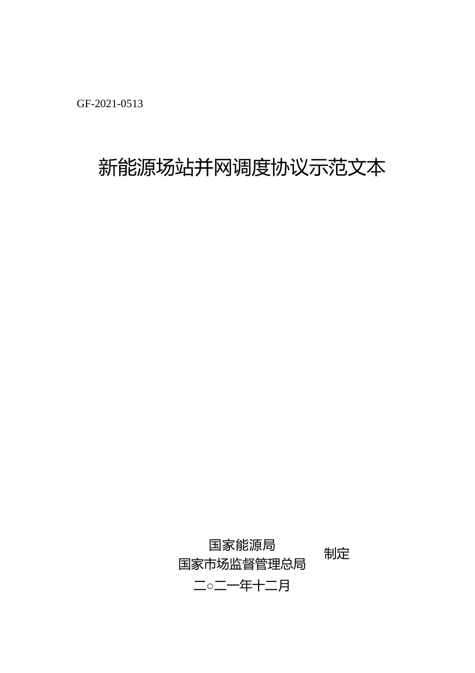 新能源场站并网调度协议模板_第1页