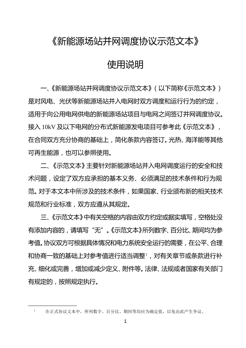 新能源场站并网调度协议模板_第2页