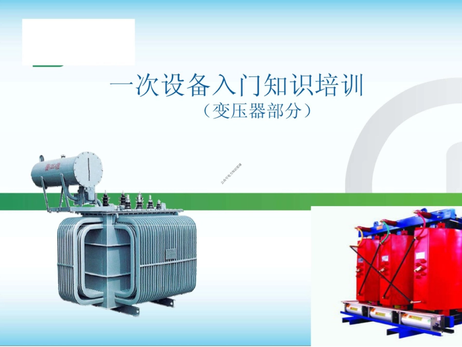 新员工培训教材 变压器入门知识(写得很好)_第1页