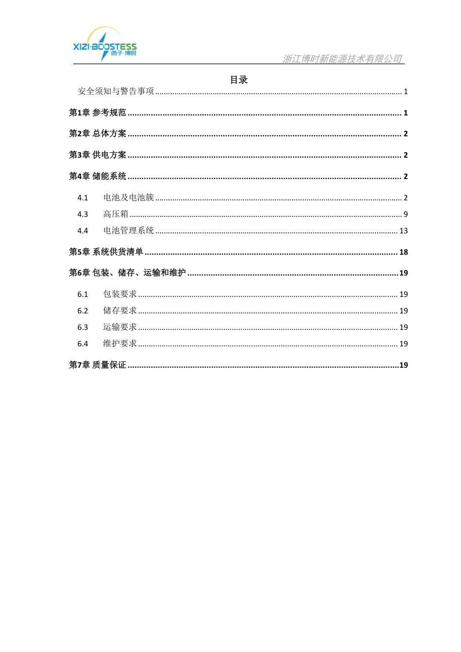 液冷372kWh(1P416S)储能电池柜技术规格书_第2页