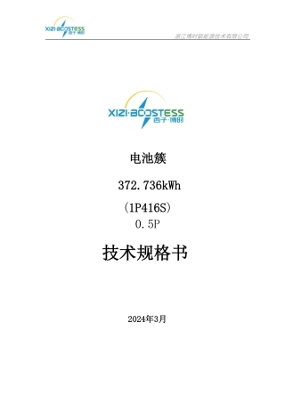 液冷372kWh(1P416S)储能电池柜技术规格书