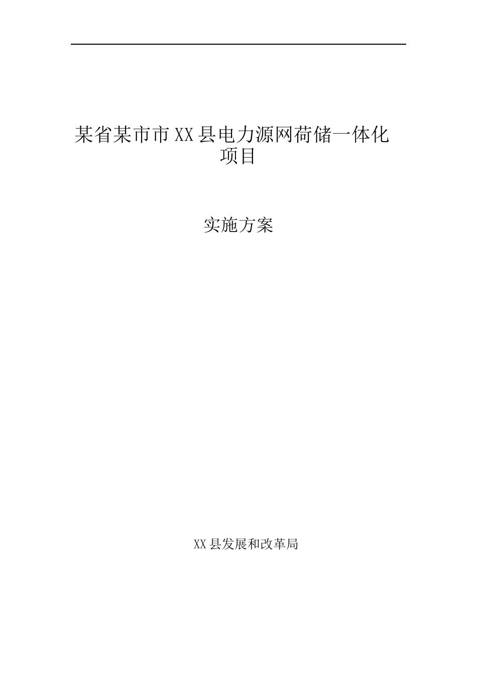 源网荷储一体化项目实施方案（118页）_第2页