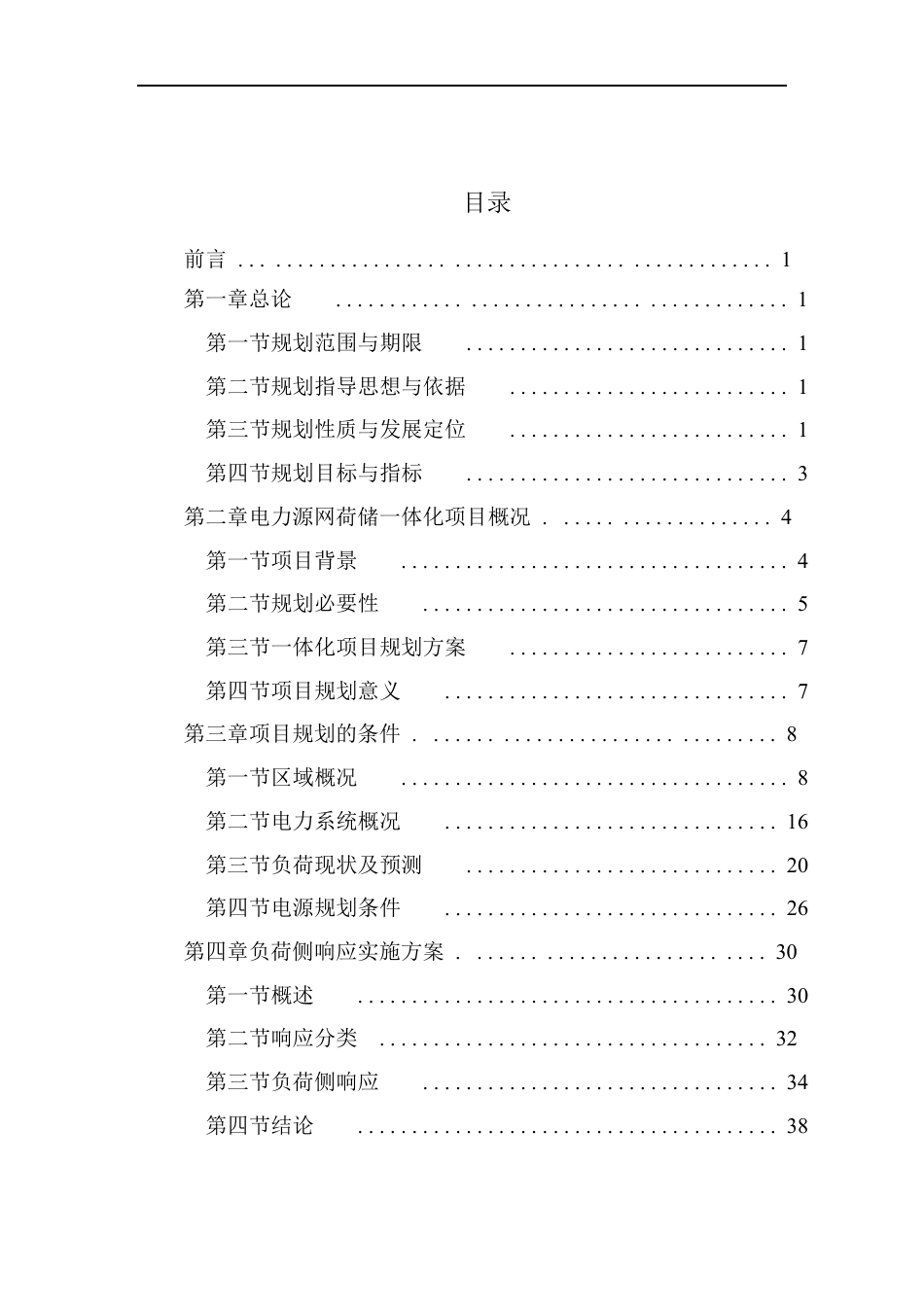 源网荷储一体化项目实施方案（118页）_第3页