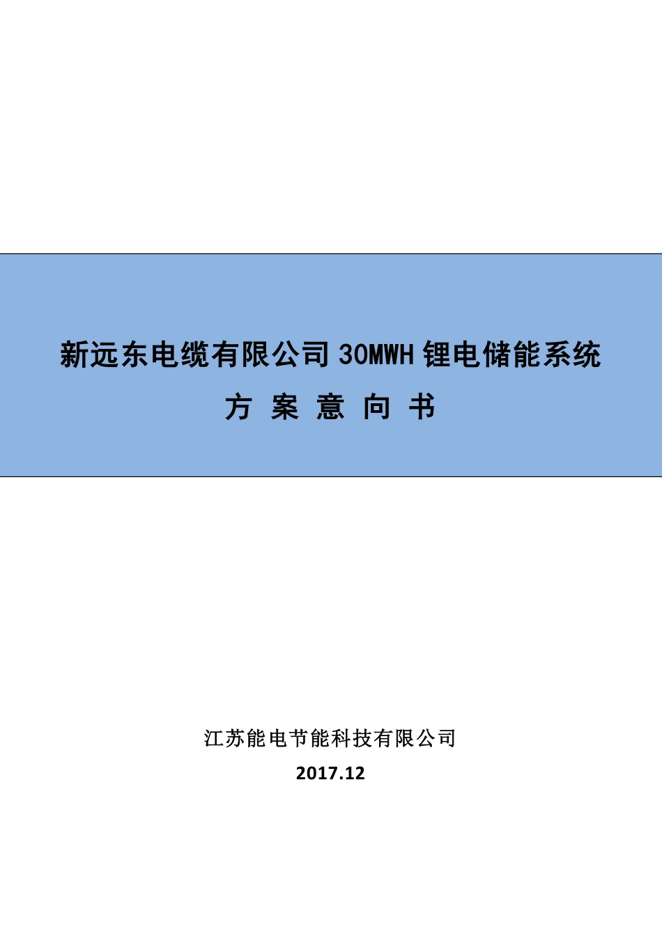 远东电缆厂30MWH储能项目意向书_第1页