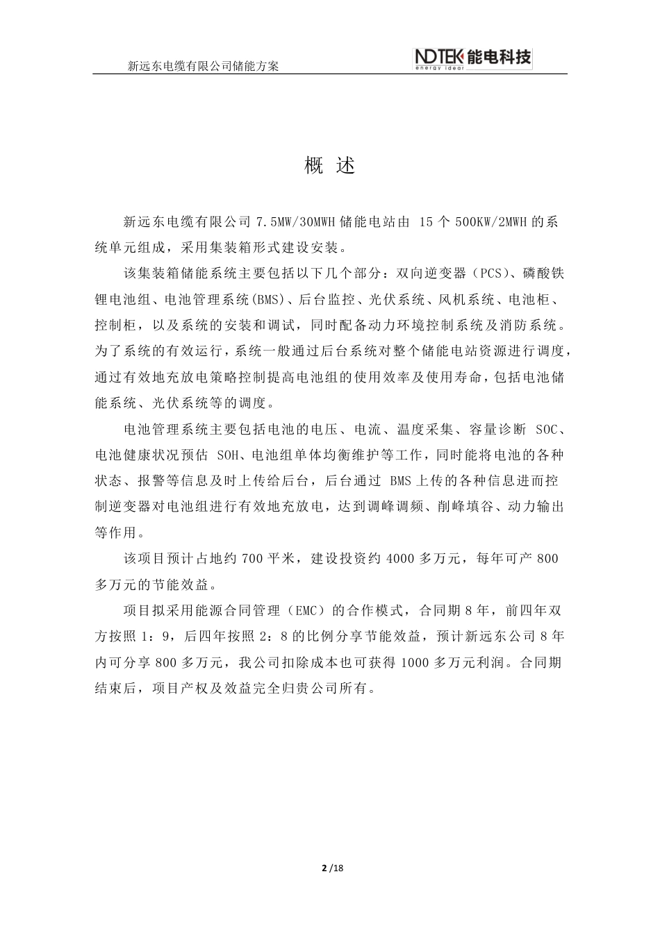 远东电缆厂30MWH储能项目意向书_第3页