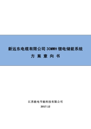 远东电缆厂30MWH储能项目意向书