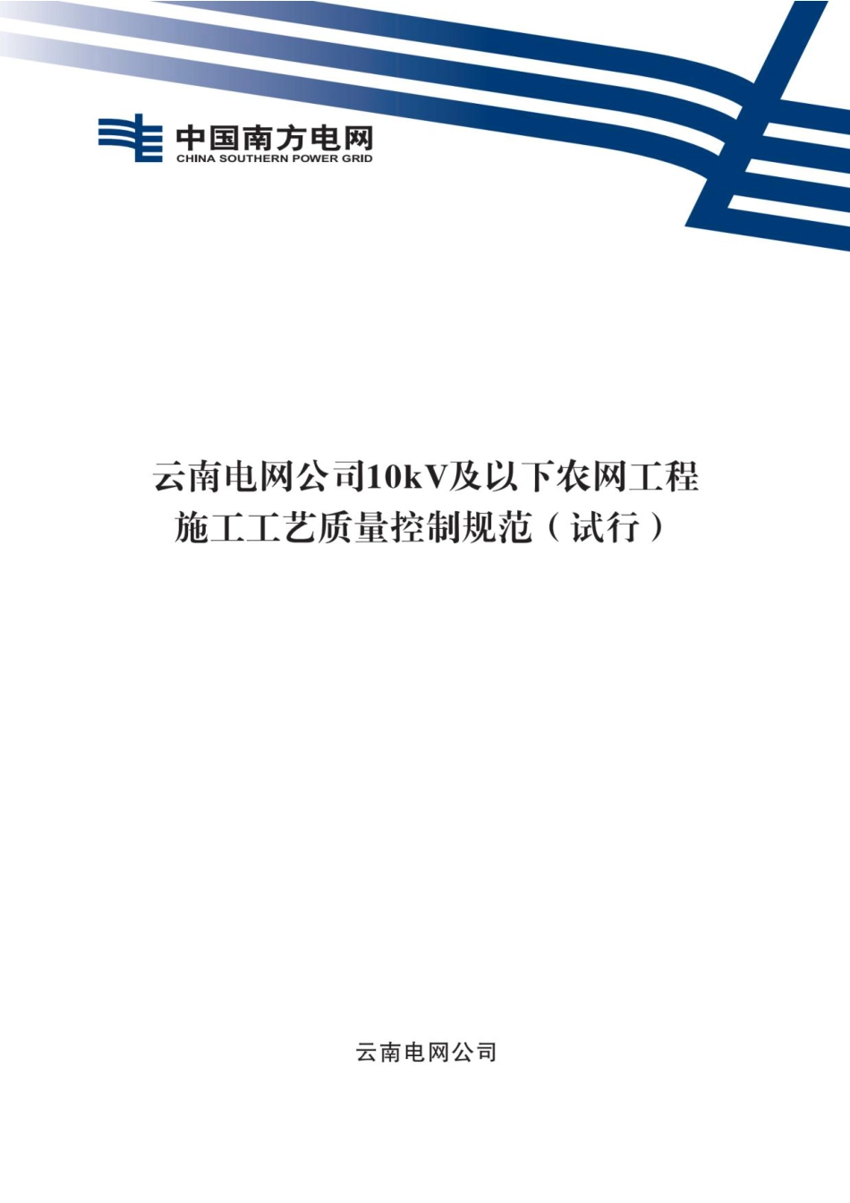 云南电网公司10kV及以下农网工程施工工艺质量控制规范 (1)_第1页