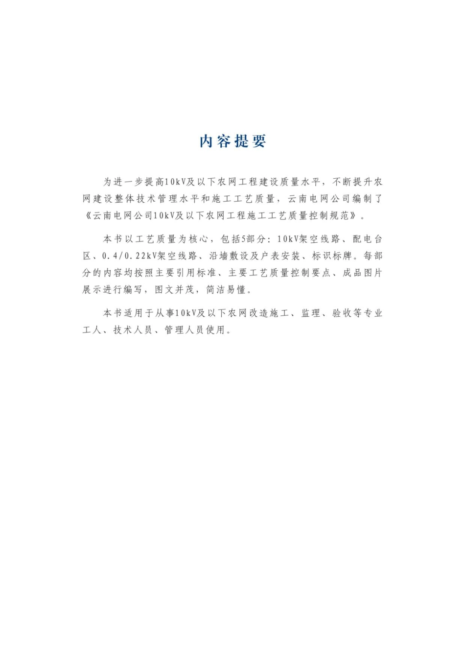 云南电网公司10kV及以下农网工程施工工艺质量控制规范 (1)_第3页