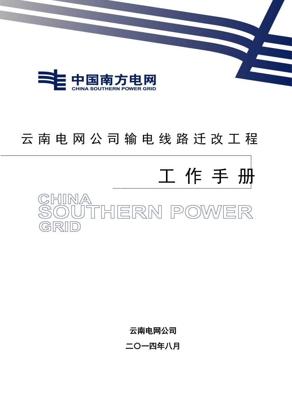 云南电网公司输电线路迁改工程工作手册_第1页