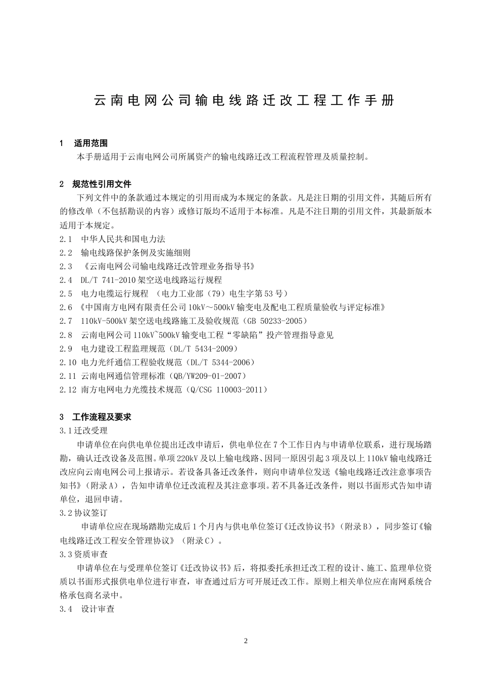 云南电网公司输电线路迁改工程工作手册_第3页