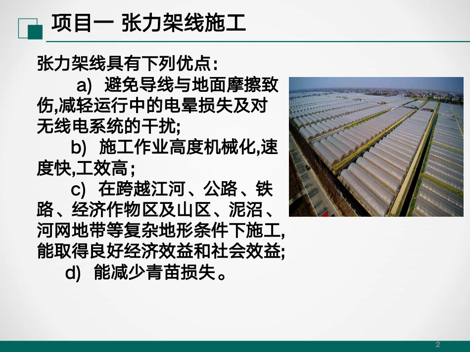 张力架线及跨越架施工及计算培训课件_第2页