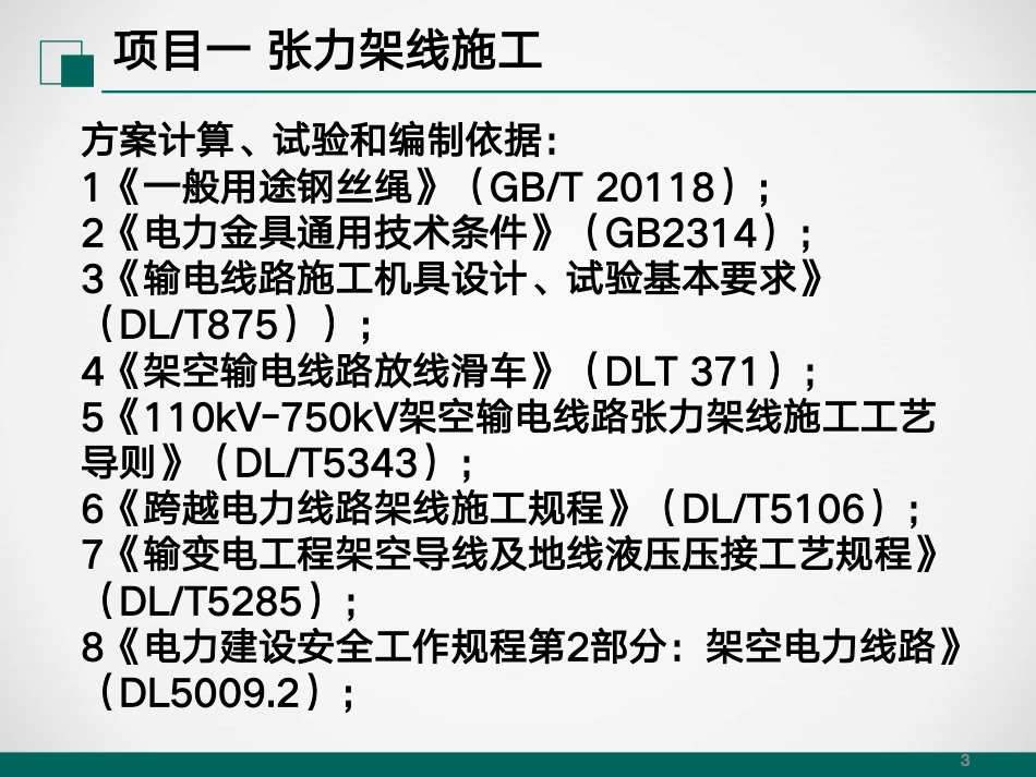 张力架线及跨越架施工及计算培训课件_第3页