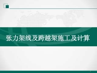 张力架线及跨越架施工及计算培训课件